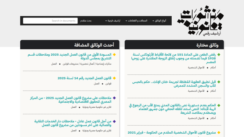 Arabic digital archive website with search bar and lists of latest and selected documents on labor and personal status laws.