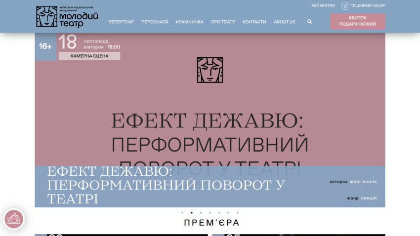 Kyiv National Academic Molodiy Theatre website showing event 'Déjà Vu Effect: Performative Turn in Theatre' on November 18 at 18:00.