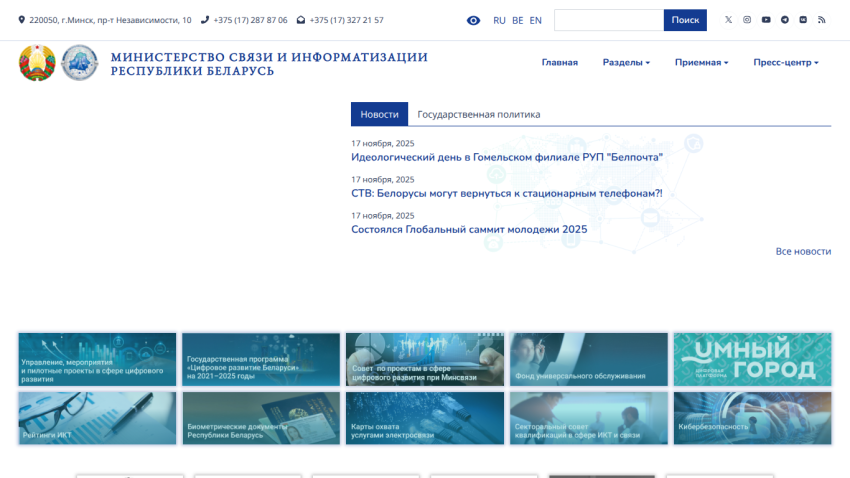 Ministry of Communications and Informatization of Belarus website with news and navigation menu in Russian
