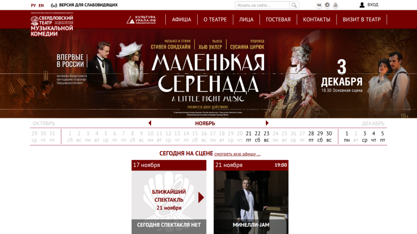 Sverdlovsk Musical Comedy Theater website showing 'A Little Night Music' musical on December 3 and upcoming events calendar
