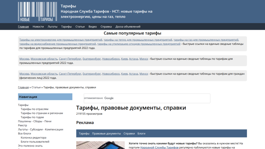 Website displaying popular tariffs and legal documents with navigation links.