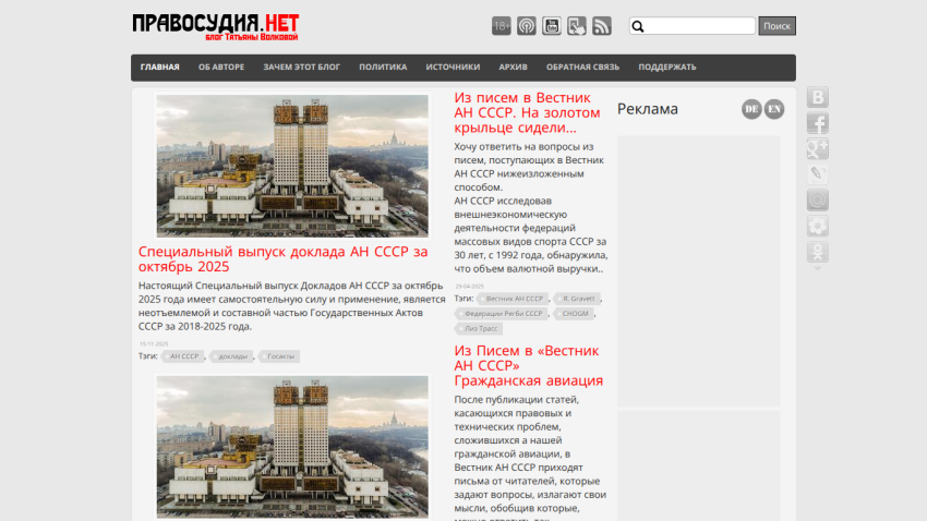 Blog Pravosudiya.net with articles on USSR Academy special report and civil aviation letters