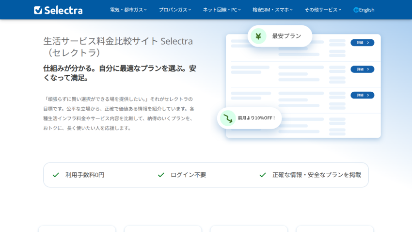 Selectra website offering comparison of living service fees with plans and discounts in Japanese