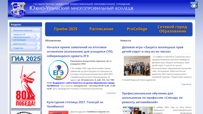 South Ural Multiprofile College website with 2025 admission info, announcements, and news about educational events