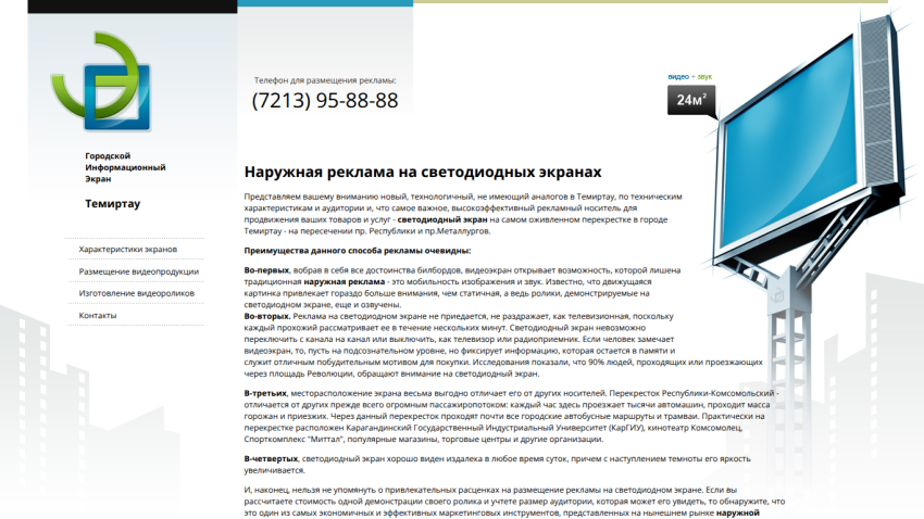 Website about outdoor advertising on LED screens in Temirtau with contact phone and detailed description of advantages