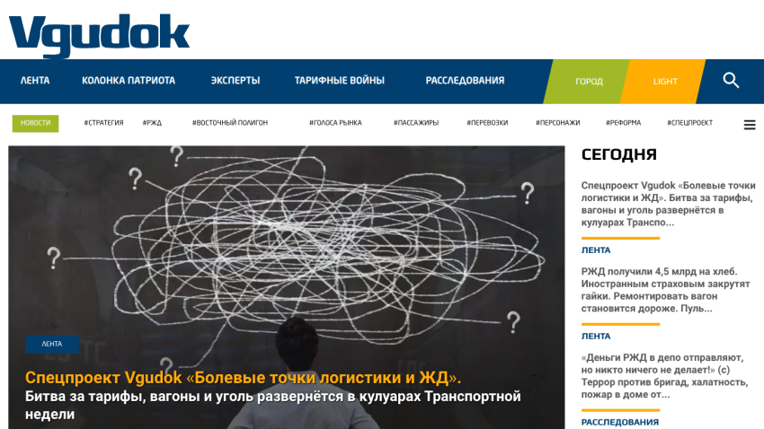 Vgudok news site with navigation and a featured article on logistics and railway tariffs
