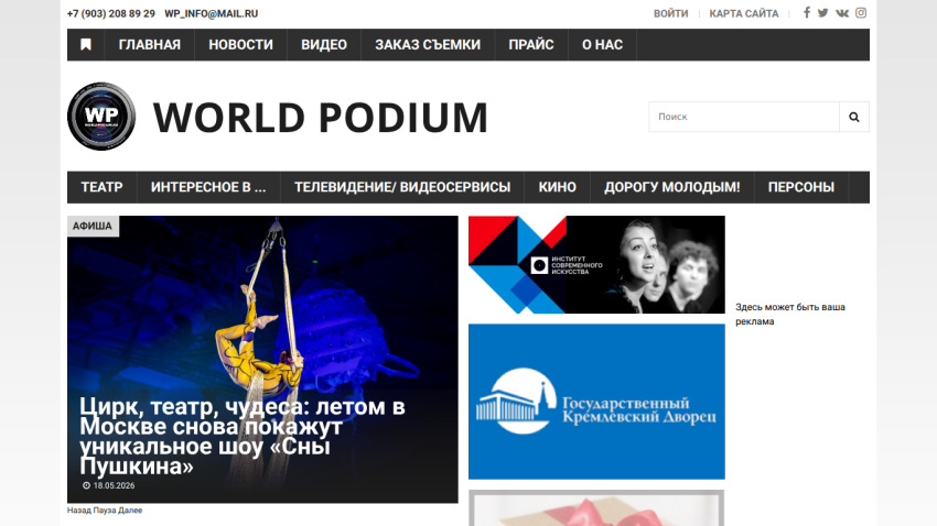 Homepage of World Podium featuring a circus performance and various media categories.
