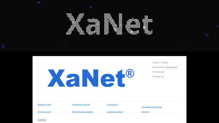 XaNet website header with logo and navigation links for services, support, portfolio, and company info in Russian